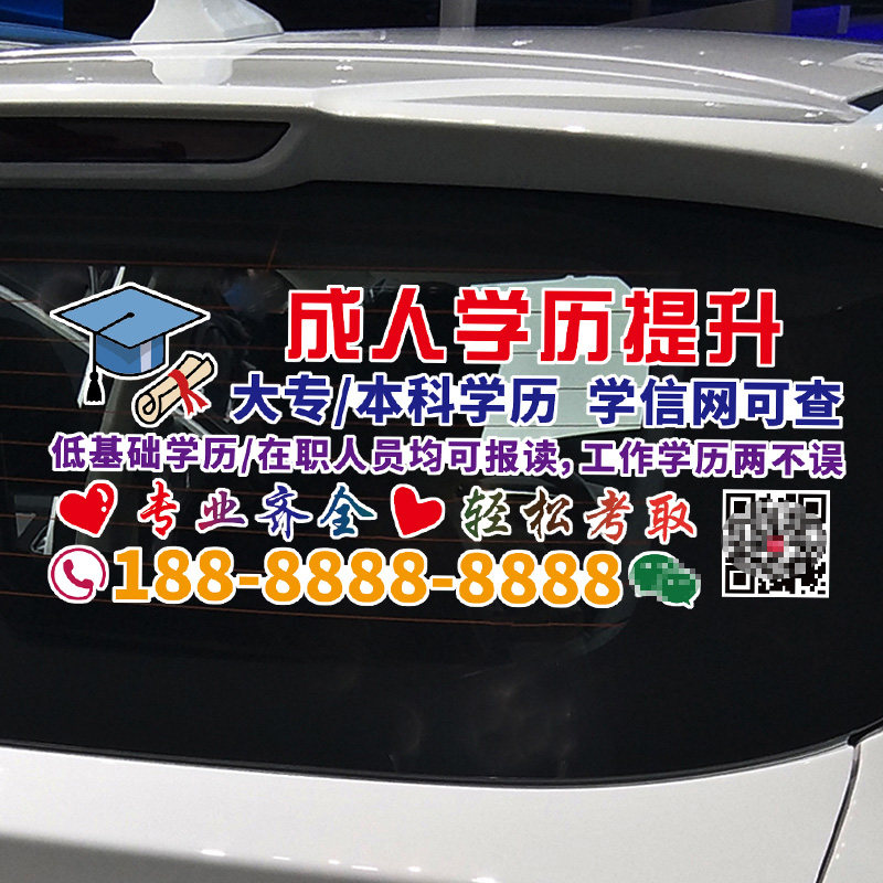 卓鹿 成人学历提升车贴 专升本成人高考汽车广告号码文字定制贴纸