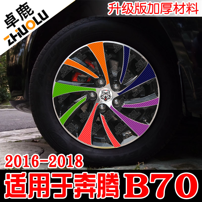 卓鹿适用于奔腾B70轮毂贴纸改装车贴轮圈个性汽车贴花20161718款 - 图2