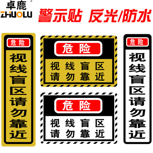 卓鹿视线盲区请勿靠近货车车贴反光贴纸半挂牵引沙土警示标语车贴-图2