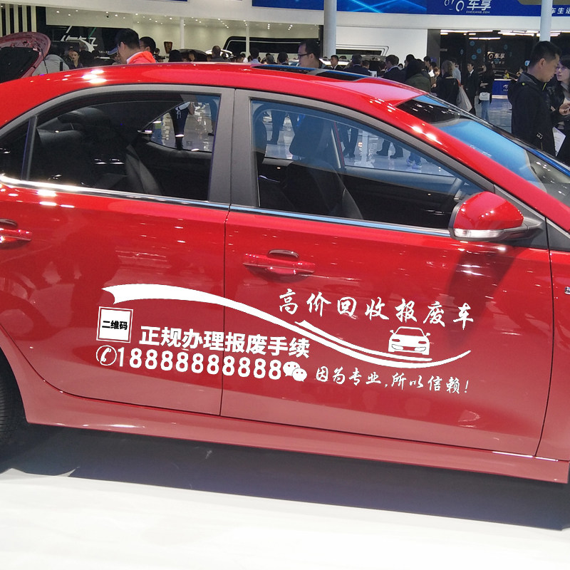 卓鹿 高价回收报废车车贴 个性创意汽车车身装饰广告文字改装贴纸