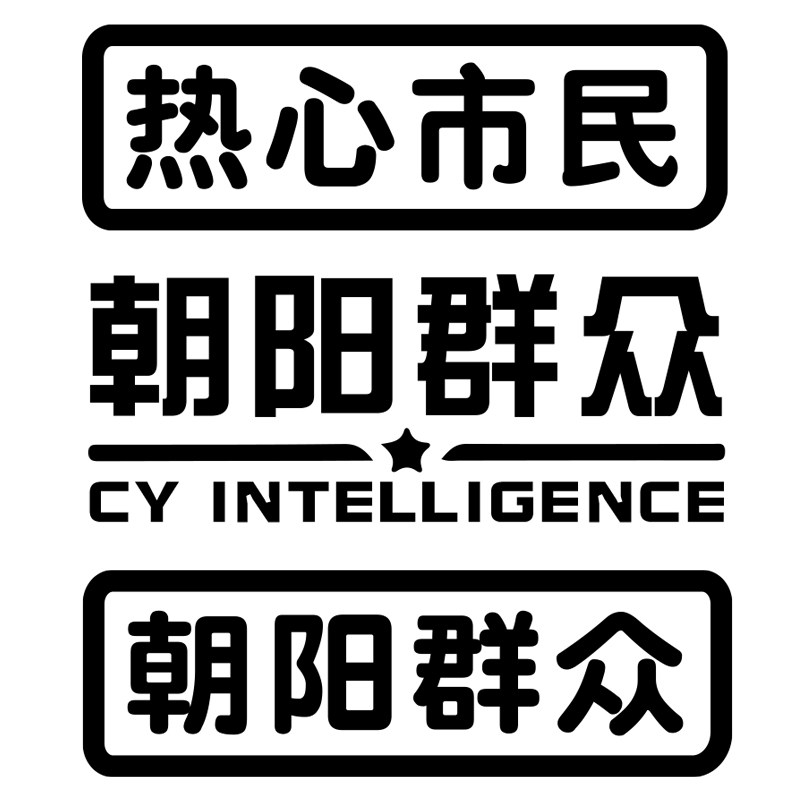 卓鹿 朝阳群众热心市民 创意文字趣味车身后档车尾装饰贴