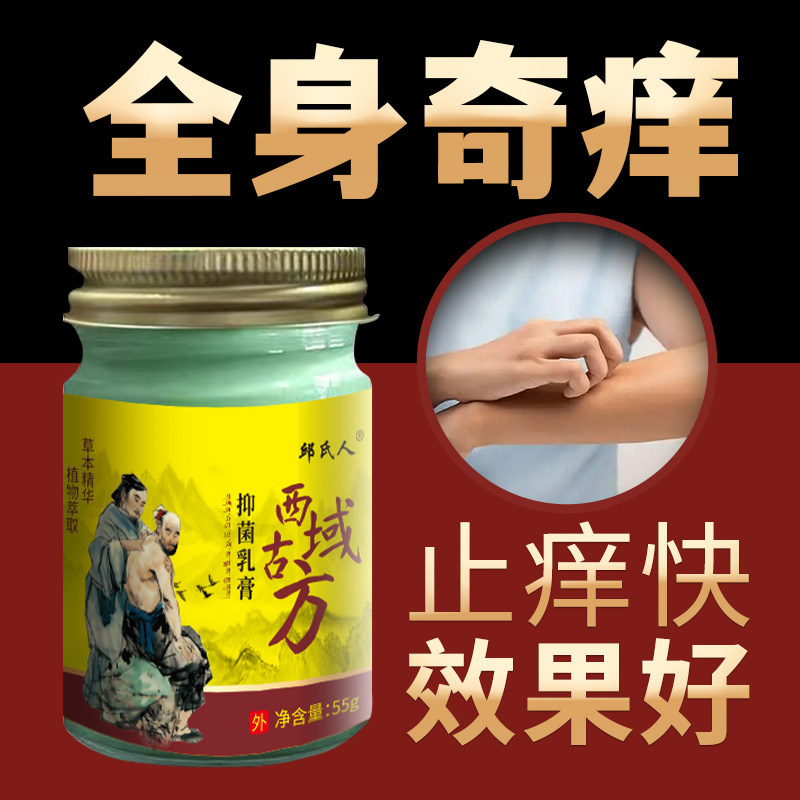 【升级款】西域古方止痒膏全身皮肤痒止痒抑菌外用顽固性抑菌乳膏-图1