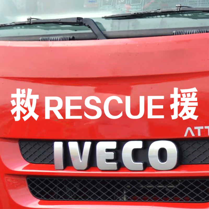 抢险救援RESCUE消防反光防水汽车个性文字创意订制车身拉花贴纸 - 图0