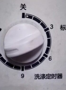 洗衣机通用旋钮定时开关
