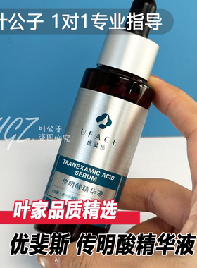 优斐斯传明酸精华液去黄提亮