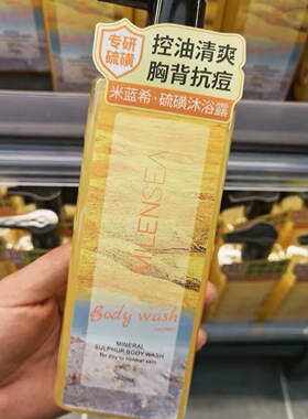 米蓝希硫磺沐浴露400ml止痒