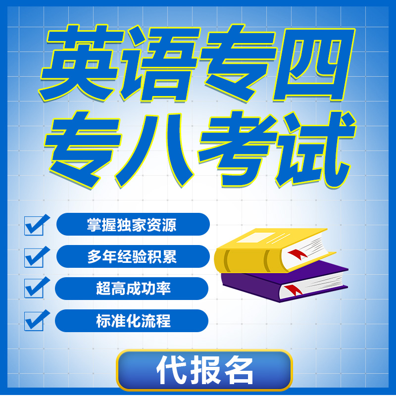 英语专四专八代报名专业英语TEM4TEM8报名