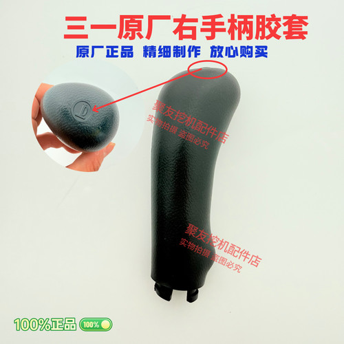 三一挖掘机配件55 60 75 135 215 365 485盖板卡子手柄防尘套胶套 - 图0