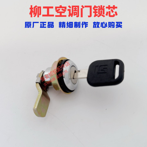 柳工920E  922E  925E 930E驾驶室侧门锁空调滤芯锁芯挖掘机配件 - 图2