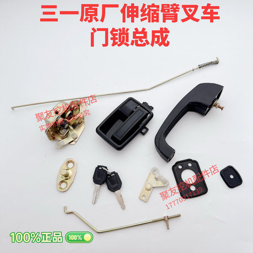 三一伸缩臂叉车配件 门锁总成 锁体外拉手 等原厂正品伸缩臂门锁 - 图1