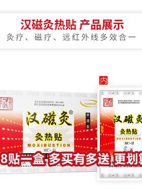 汉磁灸热贴8贴装舒适型穴位贴