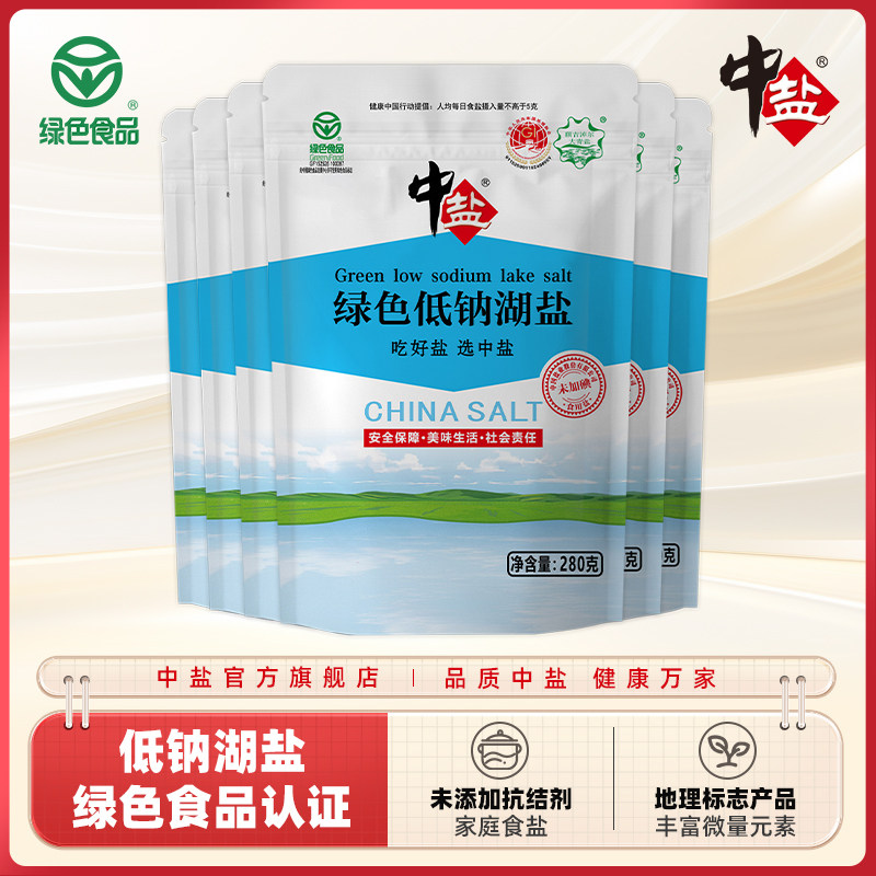 中盐无碘绿色低钠湖盐280g*5袋未加碘盐家用食用盐低钠湖盐
