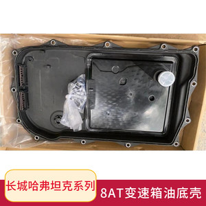 适用长城炮坦克300哈弗H8H9八速自动变速箱8AT波箱油变速箱油底壳
