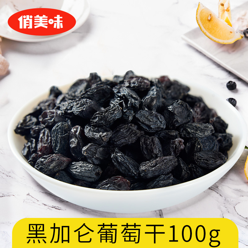 俏美味旗舰店满减【俏美味_黑加仑葡萄干100gx1】新疆无核免洗葡萄干果干蜜饯0