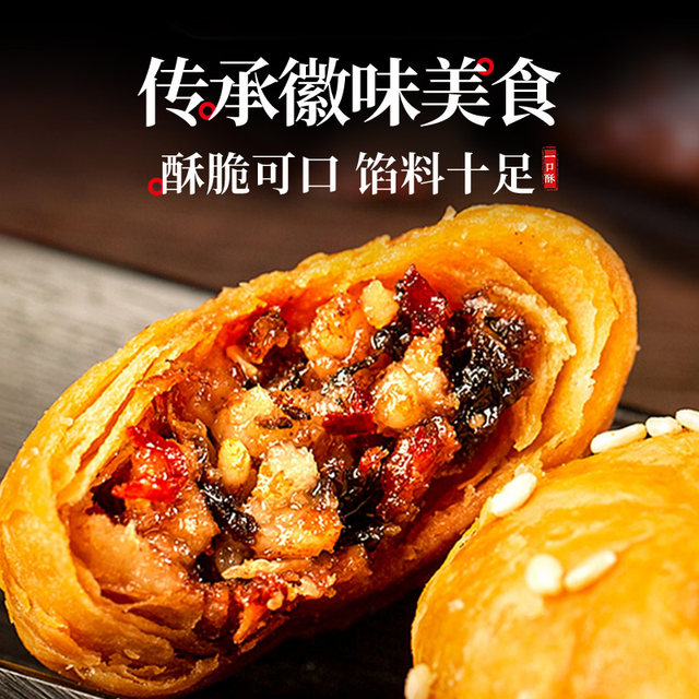 Recommend the Huangshan specialty of dried plums, vegetables and pork sesame cakes