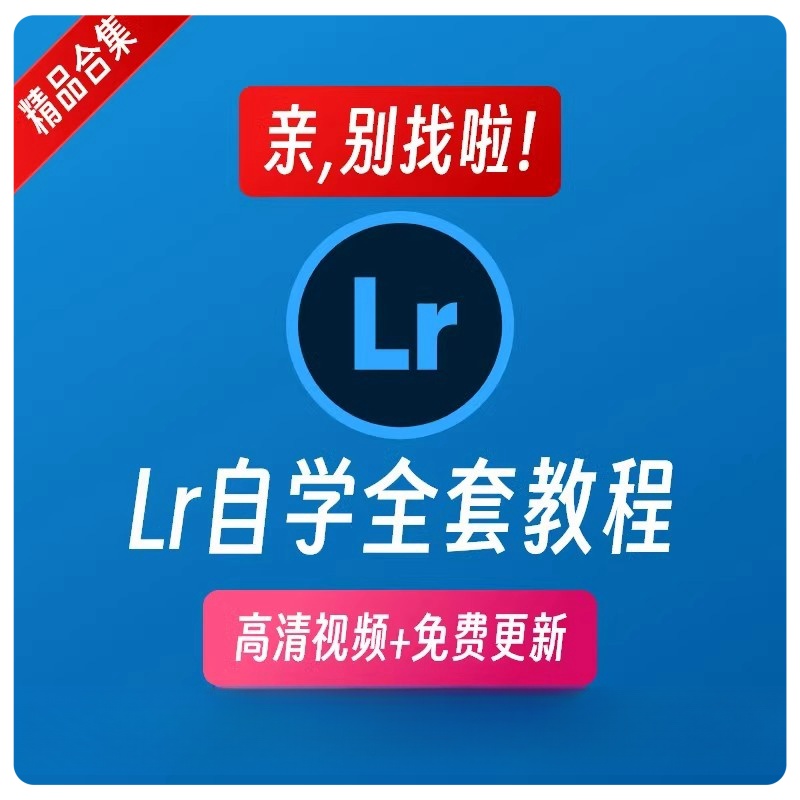 Lr学习资源Lightroom照片摄影后期调色零基础入门自学资料课程-图0