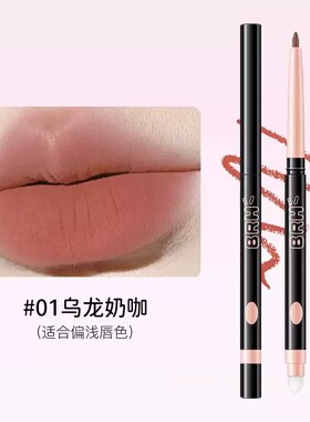 乌龙奶咖唇线笔，百搭不挑皮色