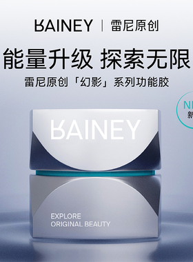 雷尼原创幻影系列罐装美甲功能胶