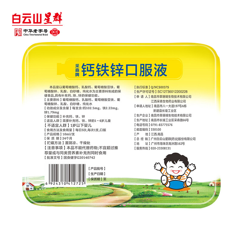 白云山星群钙铁锌口溶液儿童口服液 白云山星群保健食品钙铁锌/钙镁