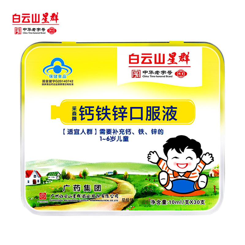 白云山星群钙铁锌口溶液30支口服液 白云山星群保健食品钙铁锌/钙镁