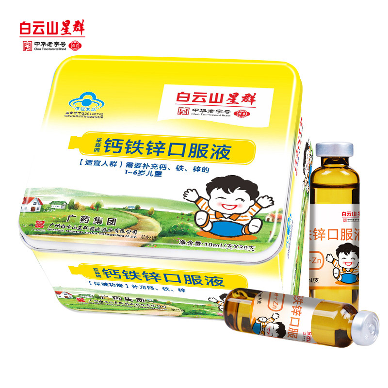 白云山星群钙铁锌口溶液30支口服液 白云山星群保健食品钙铁锌/钙镁