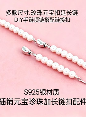S925银珍珠项链手链延长扣DIY
