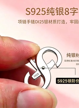 S925纯银8字双头项链手链卡扣