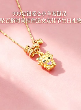 足银999爱心小羊套链吊坠送女友