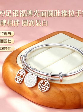 999足银福牌推拉手镯平安百搭