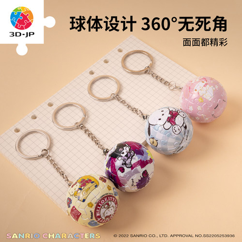 3D-JP三丽鸥系列正版球形立体钥匙扣拼图背包可爱挂饰礼物送女友 - 图1