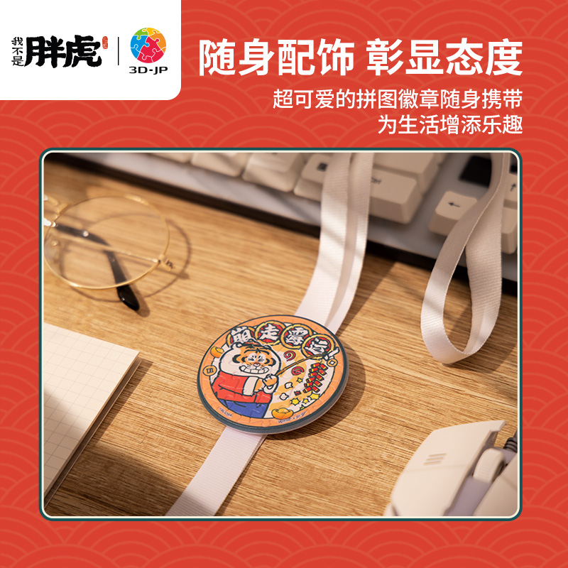 3D-JP我不是胖虎系列国风徽章拼图套装组6*16片虎运昌隆BD1041 - 图3