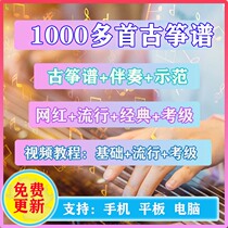 More than 1000 popular guzheng qu-spectral d accompaniment D accompaniment D tuning introductory preliminary exam grade note video tutorial