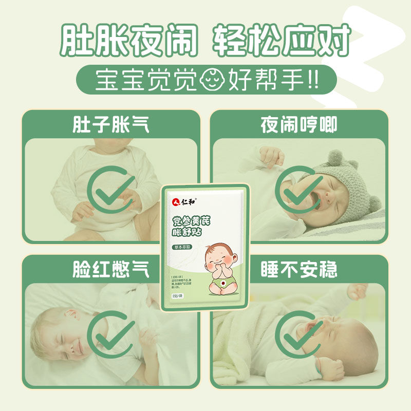 仁和胀气贴婴儿小儿防肠胀气贴新生宝宝婴幼儿党参排气脐贴足贴