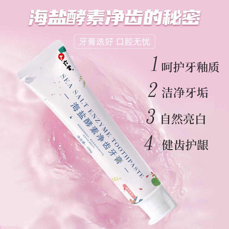 仁和海盐酵素男士官方旗舰店牙膏 仁和医疗器械牙齿脱敏剂