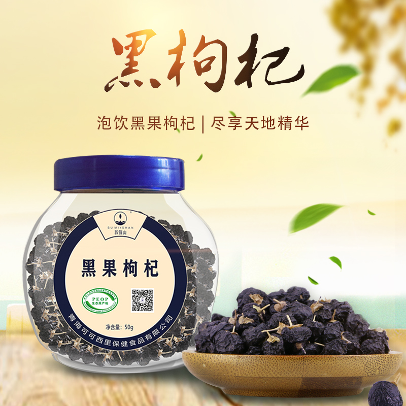 苏弥山旗舰店[买二送一 第二件8.9元]苏弥山青海大颗粒10mm黑枸杞茶男肾50克0