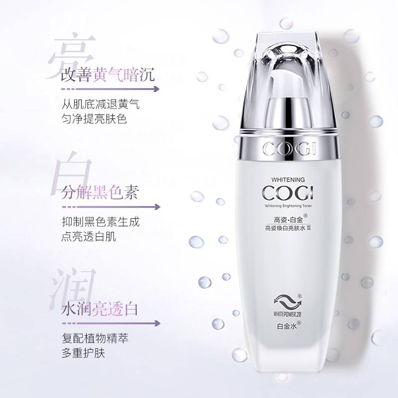 高姿白金焕白美白补水旗舰店亮肤水 cogi高姿宇兮化妆水/爽肤水