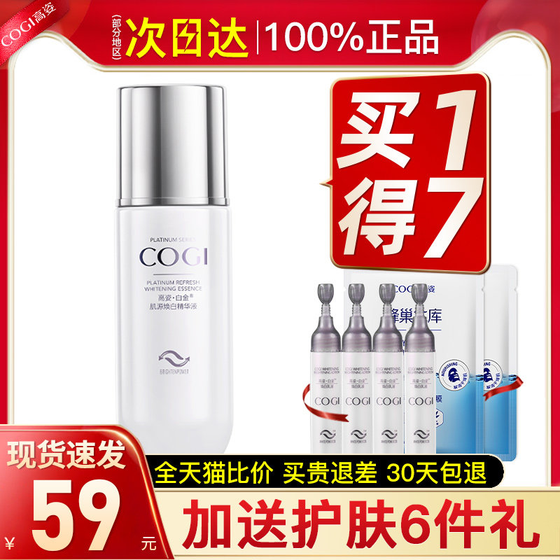白金淡斑面部提亮女高资官方精华液 cogi高姿宇兮液态精华