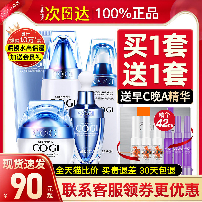 旗舰店官方旗舰女正品全套高资补水 cogi高姿宇兮面部护理套装