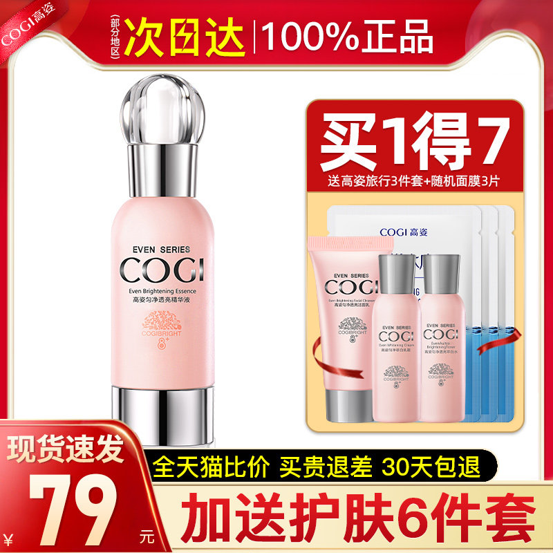 高姿匀净淡斑面部提亮肤色精华液 cogi高姿宇兮液态精华
