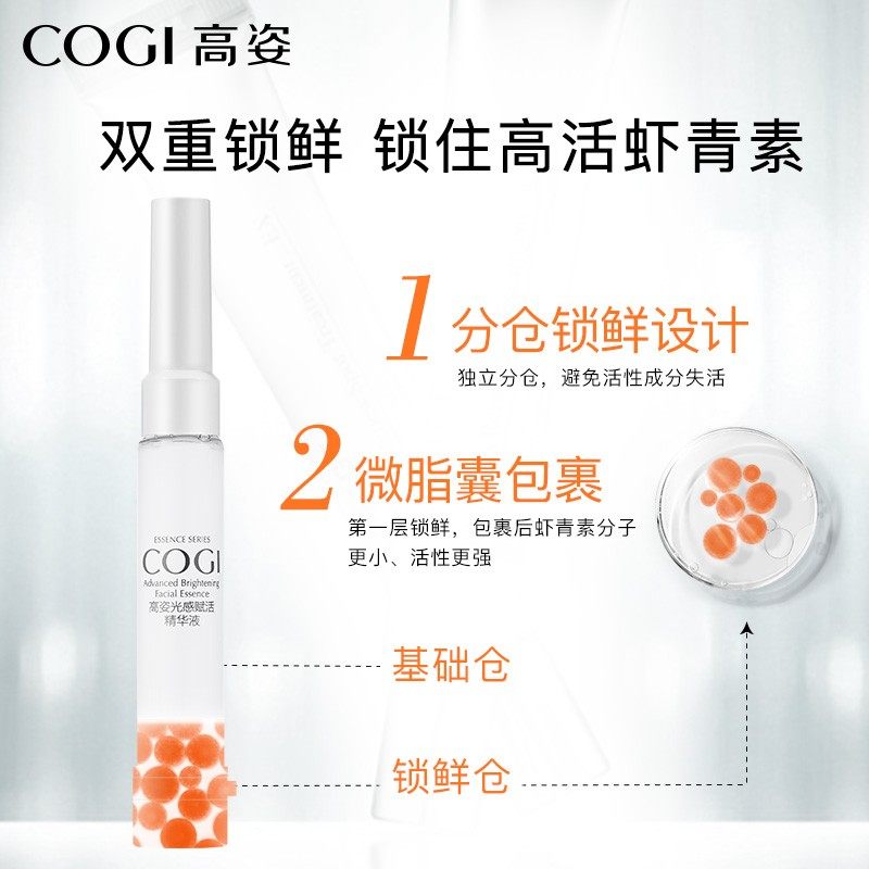 高姿光感赋活虾青素抗氧提亮精华液 cogi高姿宇兮液态精华