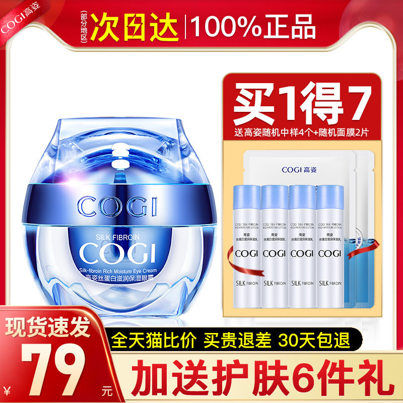 高姿旗舰店官方正品丝蛋白女眼霜 cogi高姿宇兮眼霜