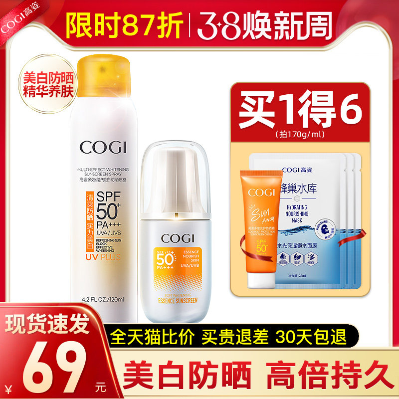 高姿精华喷雾美白防水隔离防晒霜 cogi高姿宇兮防晒霜