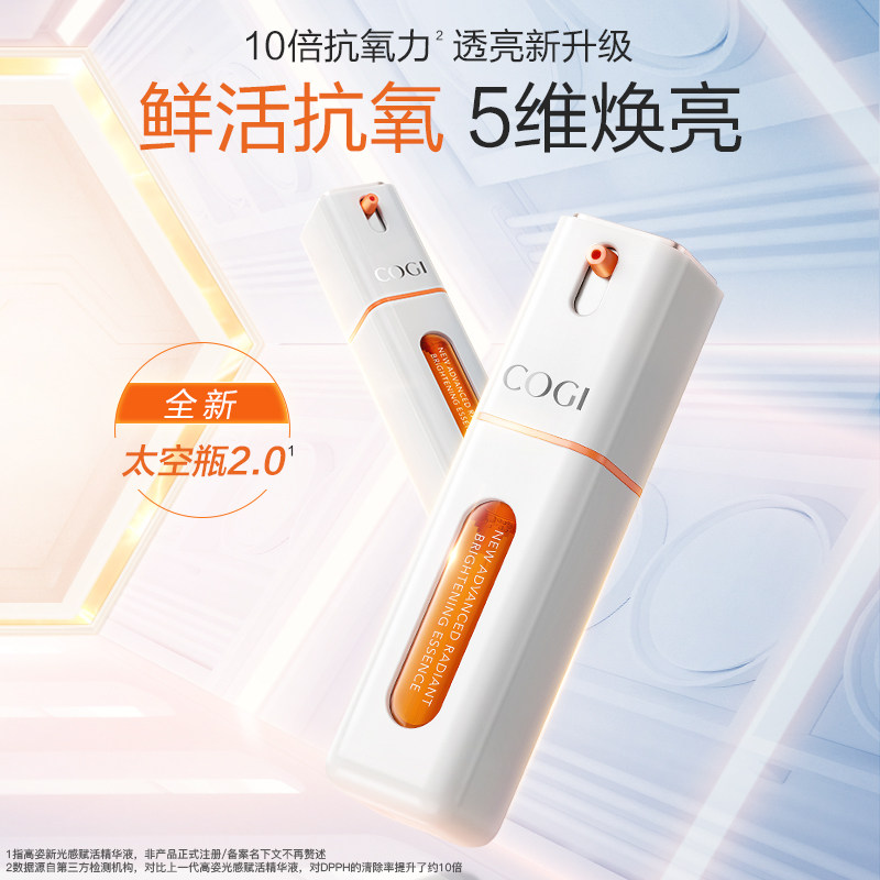 高姿虾青素太空舱面部抗皱女精华液 cogi高姿宇兮液态精华