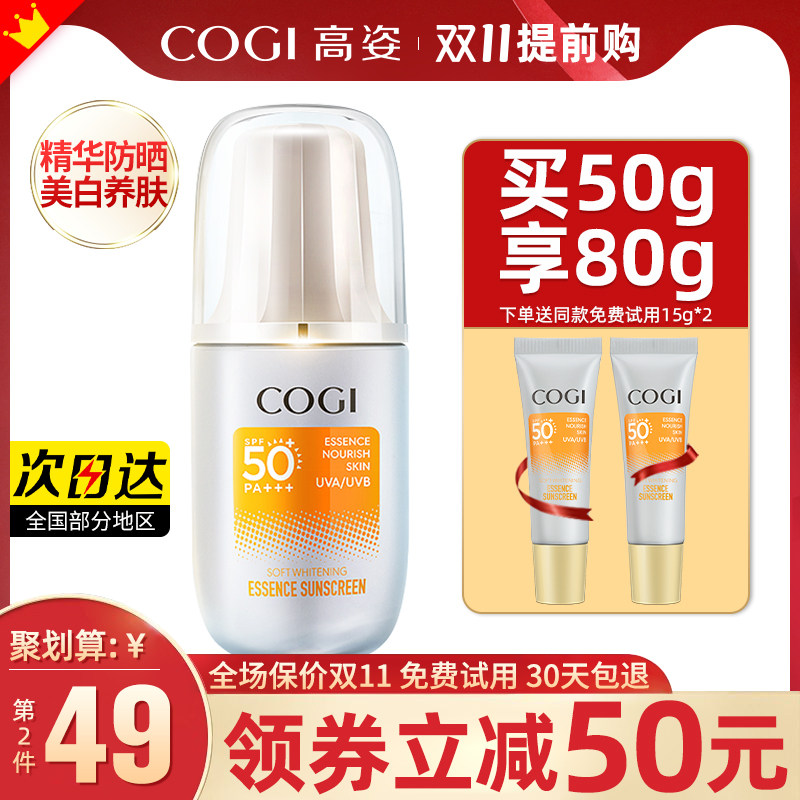 高姿精华乳夏季面部防紫外线防晒霜 cogi高姿宇兮防晒霜