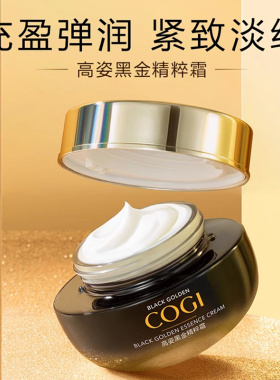 高姿黑金精粹霜保湿紧致抗皱舒缓