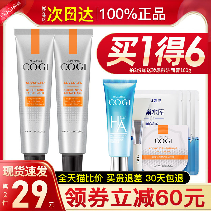 高姿旗舰店官方旗舰零点女补水面膜 cogi高姿宇兮涂抹面膜