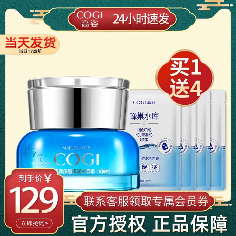 高姿枫萃多醣肌能高保湿女护肤霜 cogi高姿宇兮乳液/面霜