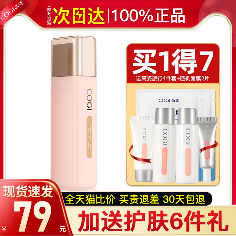 高姿女补水紧致抗皱旗舰店爽肤水 cogi高姿宇兮化妆水/爽肤水