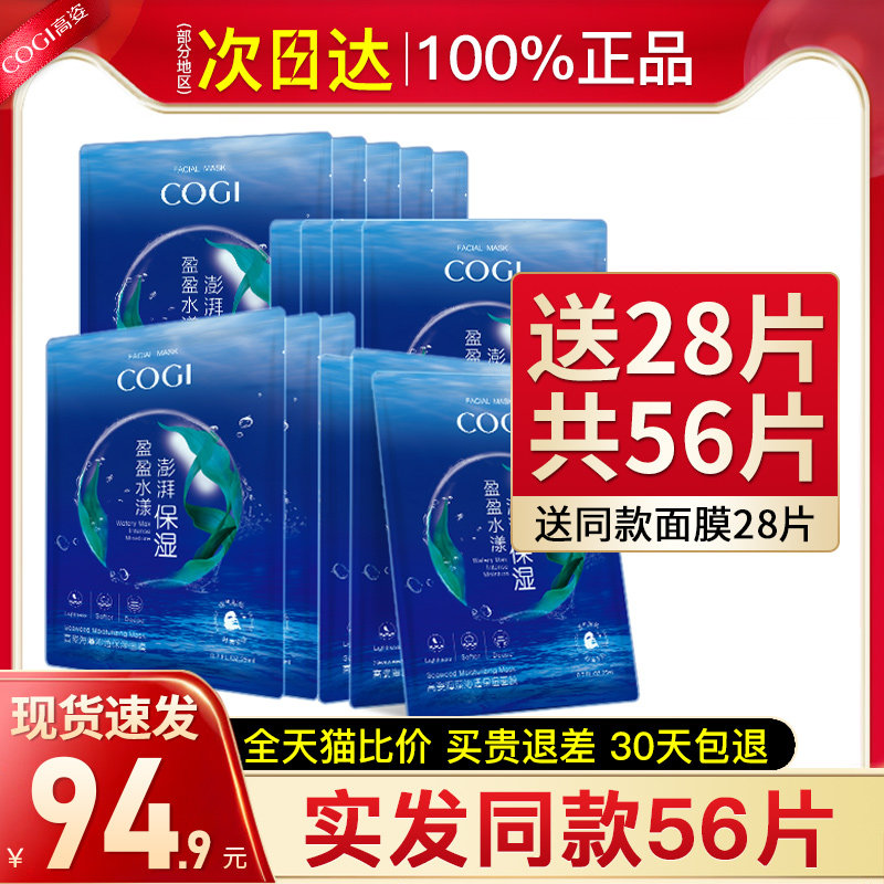 高姿海藻女补水保湿收缩毛孔旗舰店 cogi高姿宇兮贴片面膜