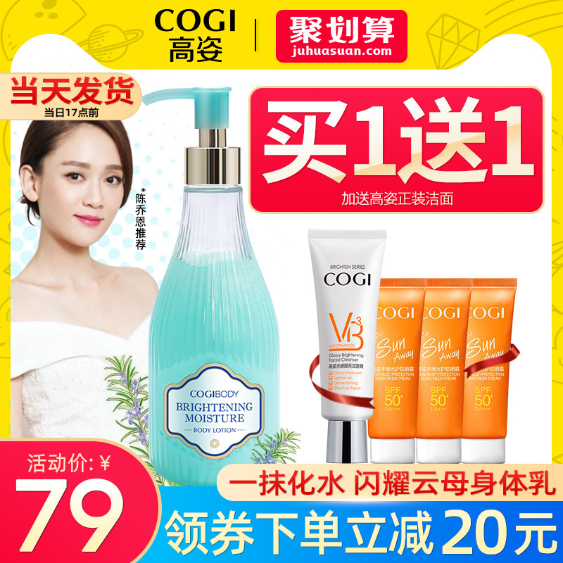 高姿星沙美白保湿去鸡皮滋润身体乳 cogi高姿宇兮身体乳/霜